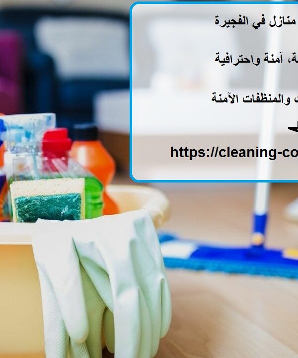 افضل شركة تنظيف منازل في الفجيرة
