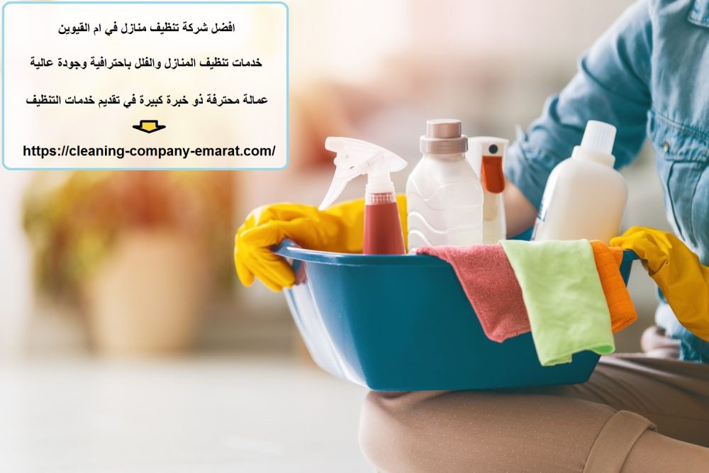 افضل شركة تنظيف منازل في ام القيوين