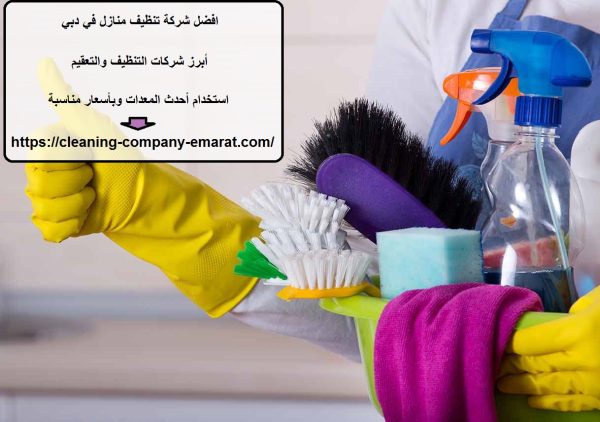 افضل شركة تنظيف منازل في دبي