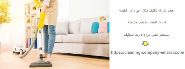 افضل شركة تنظيف منازل في راس الخيمة