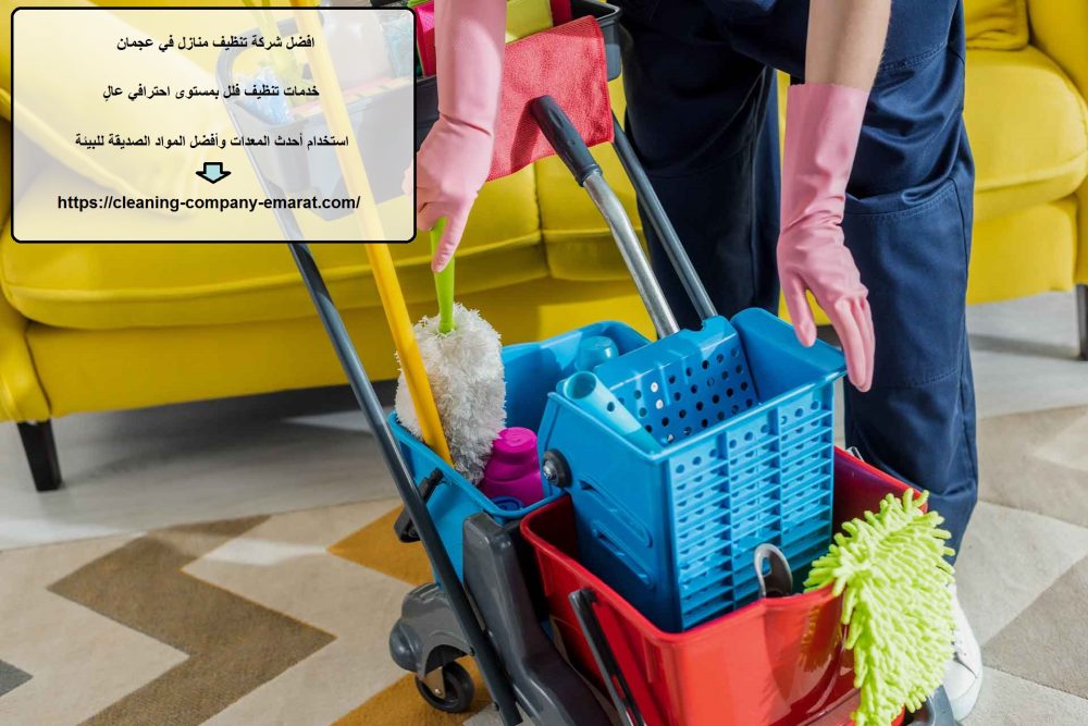 افضل شركة تنظيف منازل في عجمان