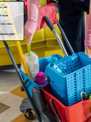 افضل شركة تنظيف منازل في عجمان