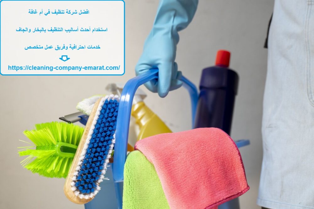افضل شركة تنظيف في أم غافة