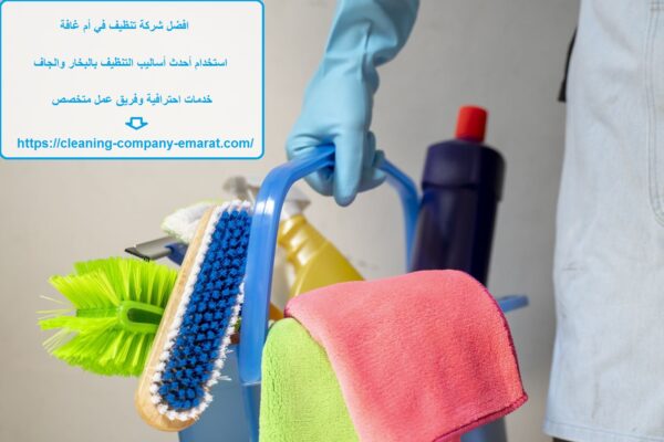 افضل شركة تنظيف في أم غافة