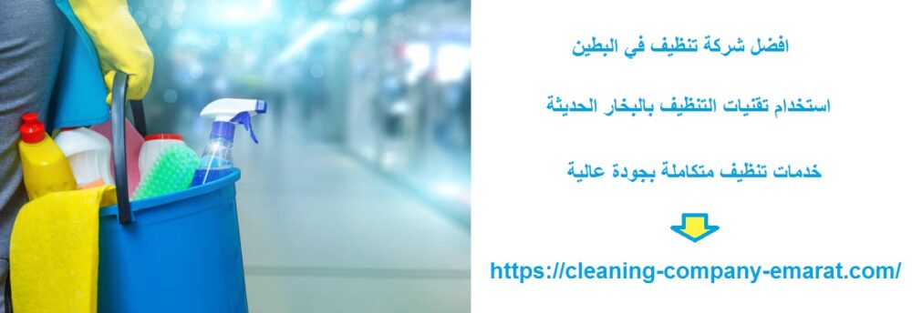 افضل شركة تنظيف في البطين