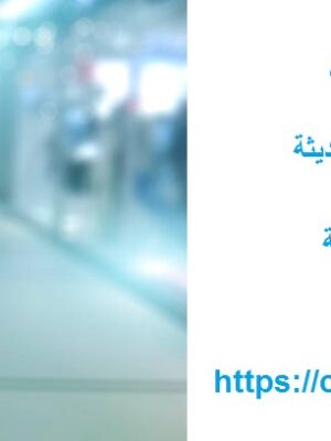 افضل شركة تنظيف في البطين
