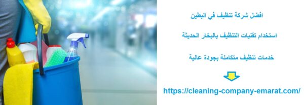 افضل شركة تنظيف في البطين