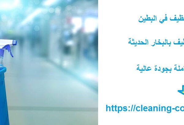 افضل شركة تنظيف في البطين