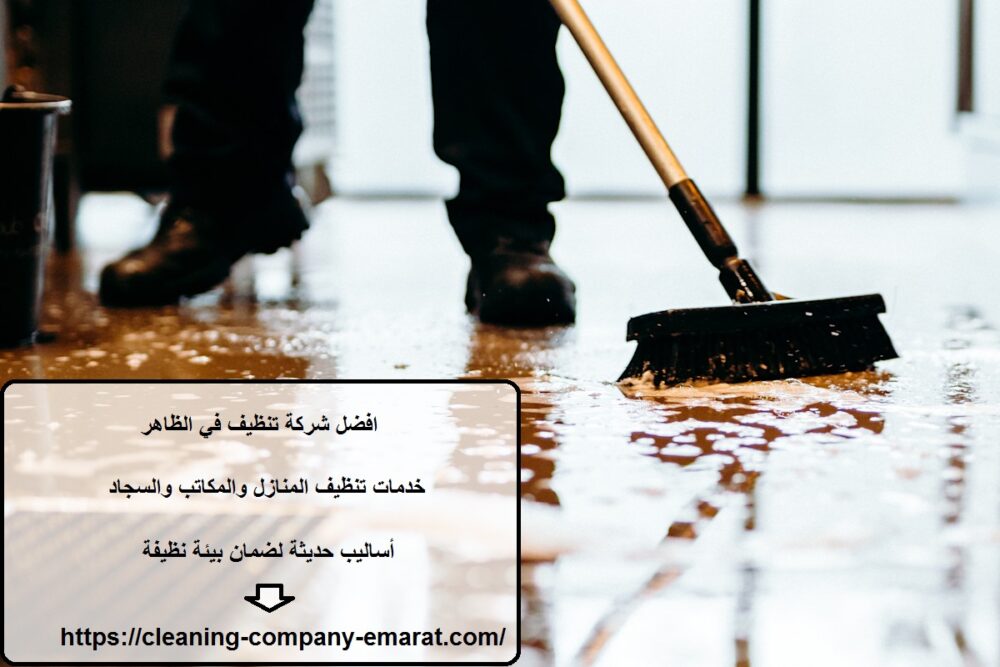 افضل شركة تنظيف في الظاهر