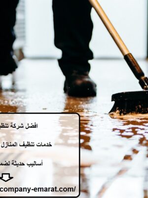 افضل شركة تنظيف في الظاهر