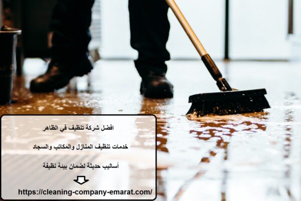 افضل شركة تنظيف في الظاهر
