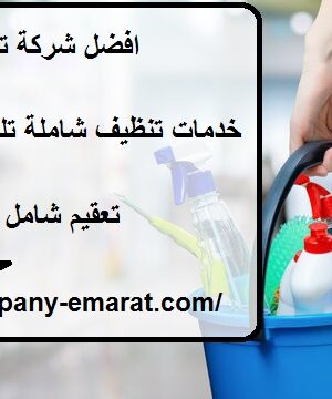افضل شركة تنظيف في الفلاح