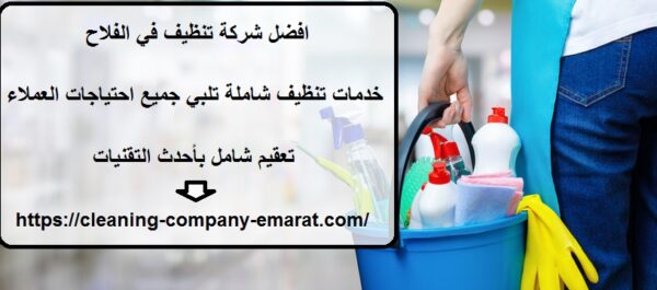 افضل شركة تنظيف في الفلاح