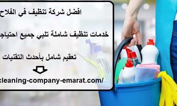 افضل شركة تنظيف في الفلاح