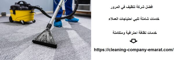 افضل شركة تنظيف في المرور