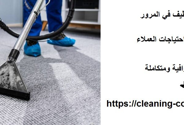 افضل شركة تنظيف في المرور