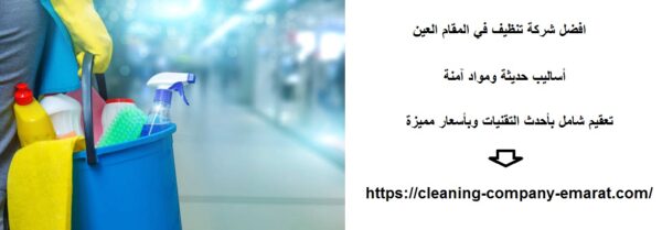افضل شركة تنظيف في المقام العين