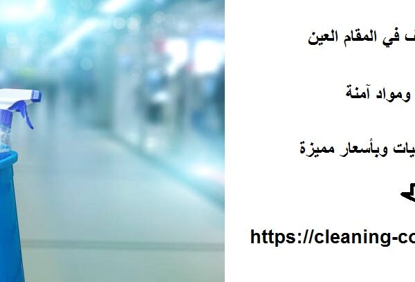 افضل شركة تنظيف في المقام العين
