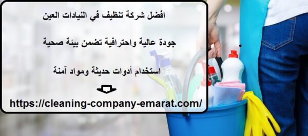 افضل شركة تنظيف في النيادات العين