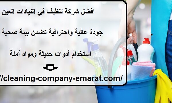 افضل شركة تنظيف في النيادات العين