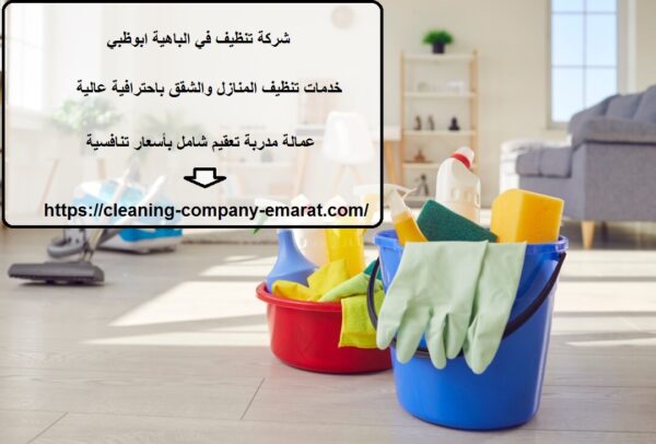 شركة تنظيف في الباهية ابوظبي