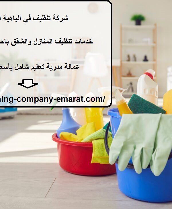 شركة تنظيف في الباهية ابوظبي