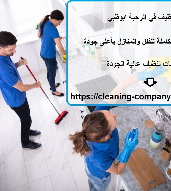 شركة تنظيف في الرحبة ابوظبي