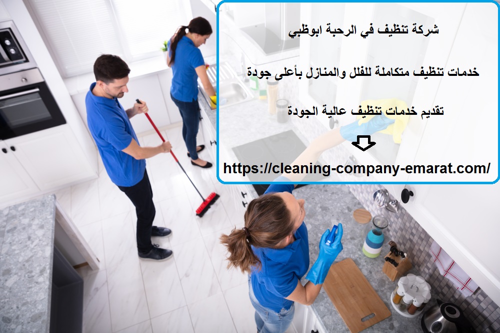 شركة تنظيف في الرحبة ابوظبي