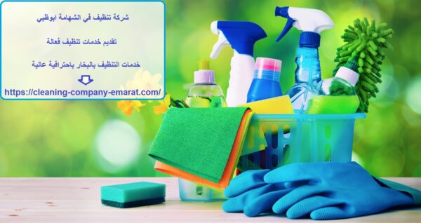 شركة تنظيف في الشهامة ابوظبي