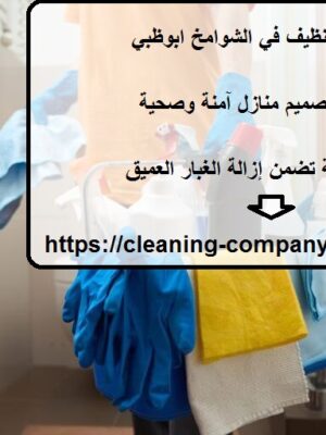 شركة تنظيف في الشوامخ ابوظبي