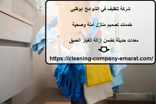 شركة تنظيف في الشوامخ ابوظبي