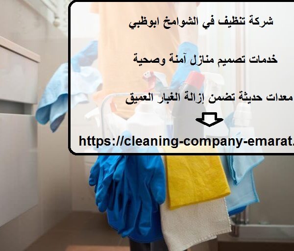 شركة تنظيف في الشوامخ ابوظبي