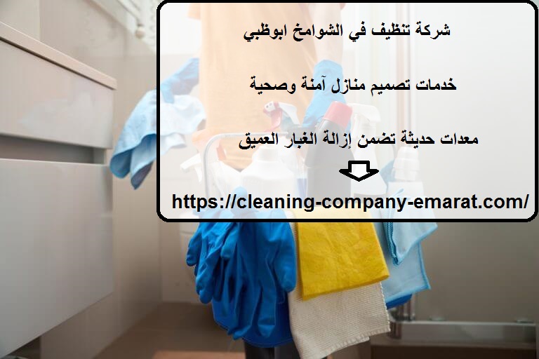 شركة تنظيف في الشوامخ ابوظبي