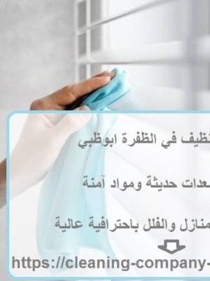 شركة تنظيف في الظفرة ابوظبي