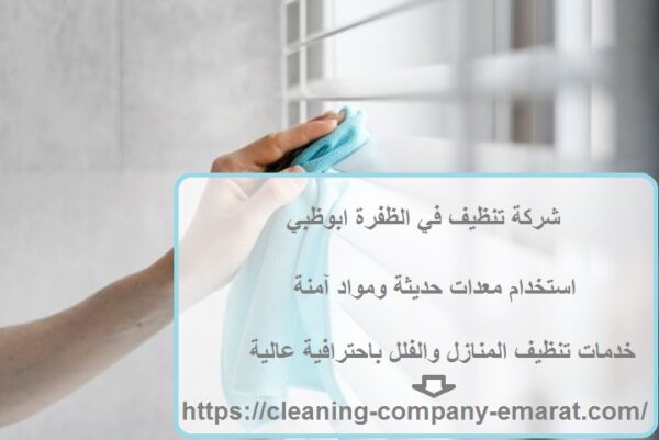 شركة تنظيف في الظفرة ابوظبي