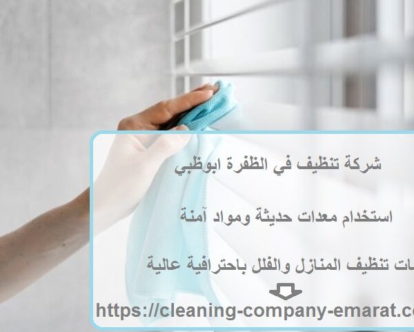 شركة تنظيف في الظفرة ابوظبي