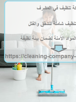 شركة تنظيف في المشرف شركة تنظيف في المشرف