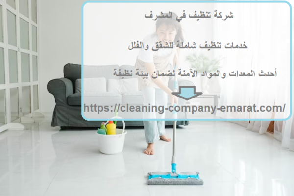 شركة تنظيف في المشرف
