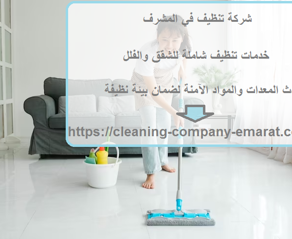 شركة تنظيف في المشرف