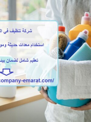 شركة تنظيف في المقطع ابوظبي شركة تنظيف في المقطع ابوظبي