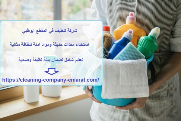 شركة تنظيف في المقطع ابوظبي