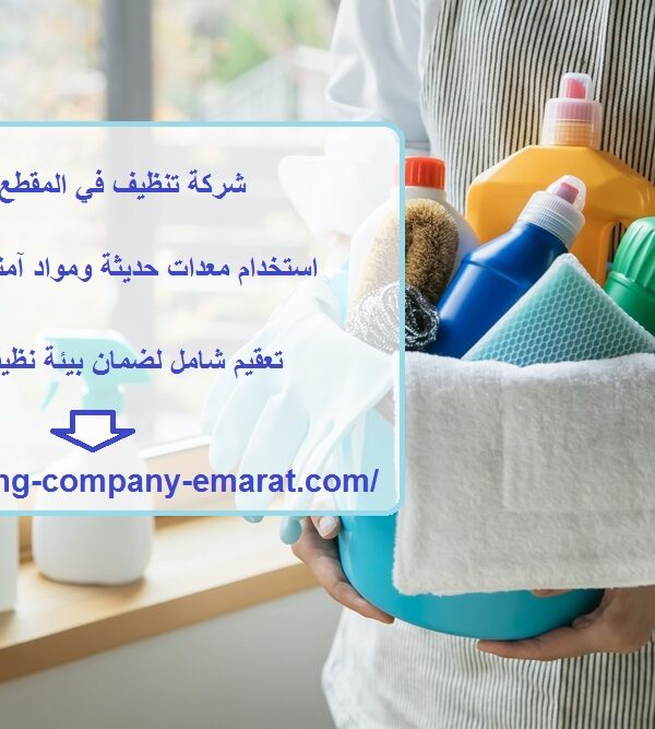شركة تنظيف في المقطع ابوظبي