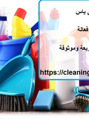 شركة تنظيف في بني ياس شركة تنظيف في بني ياس