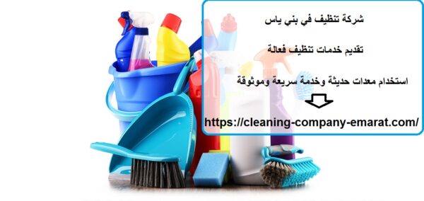 شركة تنظيف في بني ياس
