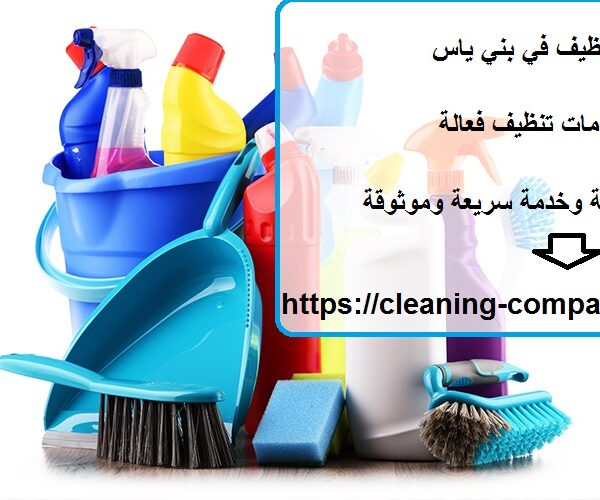شركة تنظيف في بني ياس