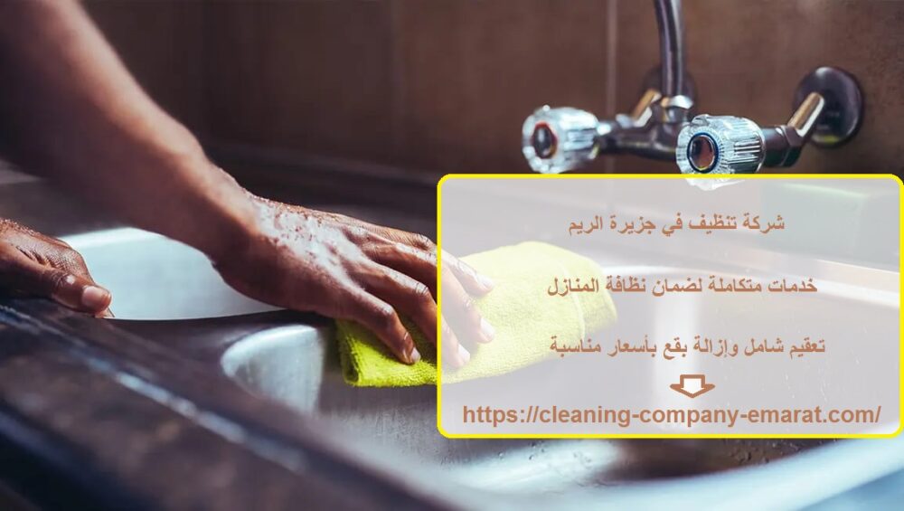 شركة تنظيف في جزيرة الريم