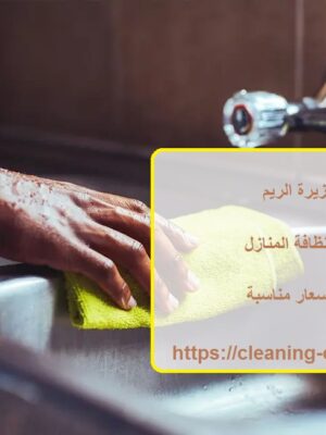شركة تنظيف في جزيرة الريم شركة تنظيف في جزيرة الريم