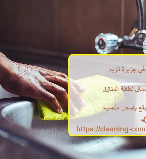 شركة تنظيف في جزيرة الريم