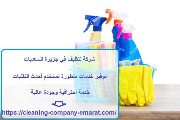 شركة تنظيف في جزيرة السعديات