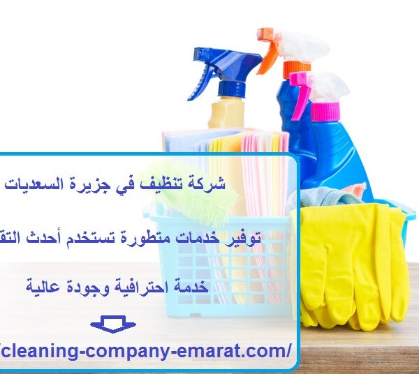 شركة تنظيف في جزيرة السعديات